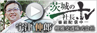 『茨城の社長.tv』 -   橙雅交通株式会社　宇津代表