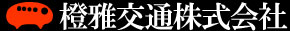 橙雅交通株式会社